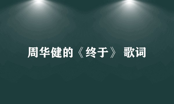 周华健的《终于》 歌词
