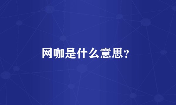 网咖是什么意思？