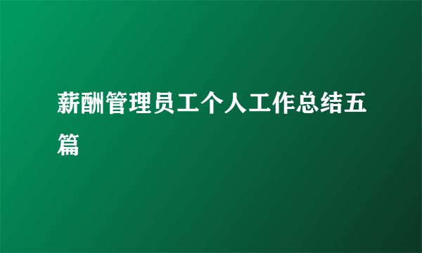 薪酬管理员工个人工作总结五篇