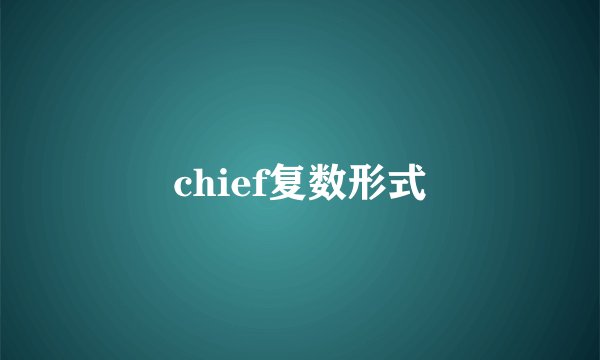 chief复数形式
