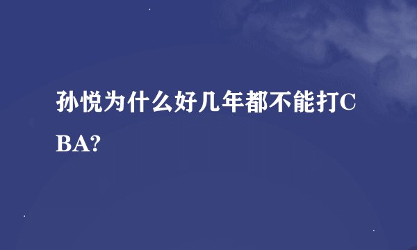 孙悦为什么好几年都不能打CBA?
