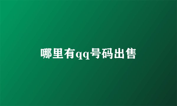 哪里有qq号码出售