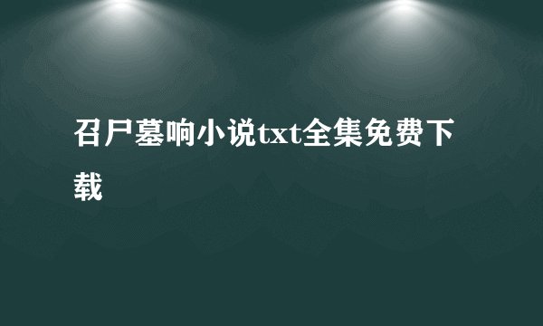 召尸墓响小说txt全集免费下载