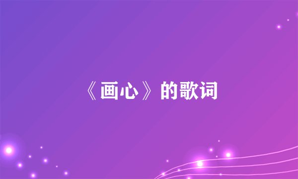 《画心》的歌词