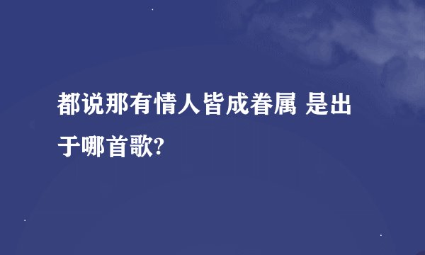 都说那有情人皆成眷属 是出于哪首歌?