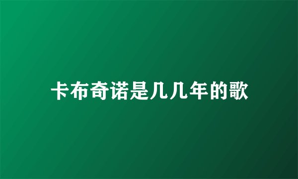 卡布奇诺是几几年的歌
