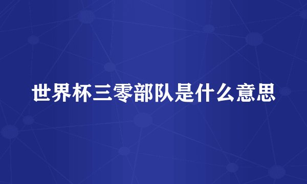 世界杯三零部队是什么意思