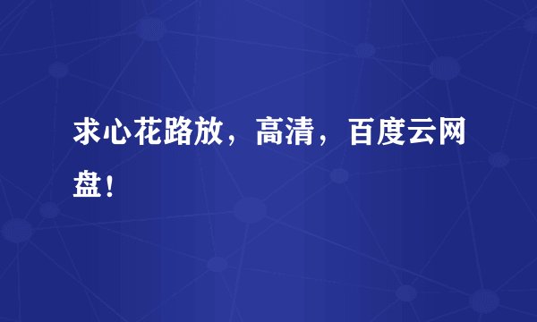求心花路放，高清，百度云网盘！