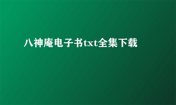 八神庵电子书txt全集下载