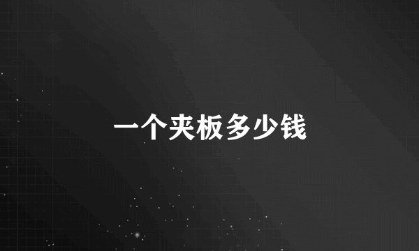 一个夹板多少钱