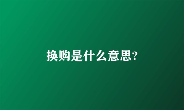 换购是什么意思?