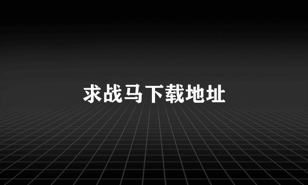 求战马下载地址