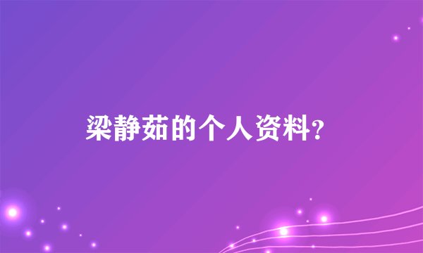 梁静茹的个人资料？