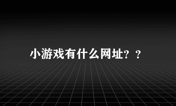 小游戏有什么网址？？