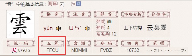 云字繁体用五笔怎么打