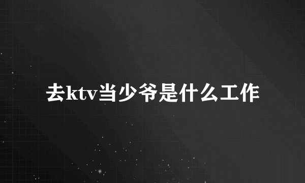 去ktv当少爷是什么工作