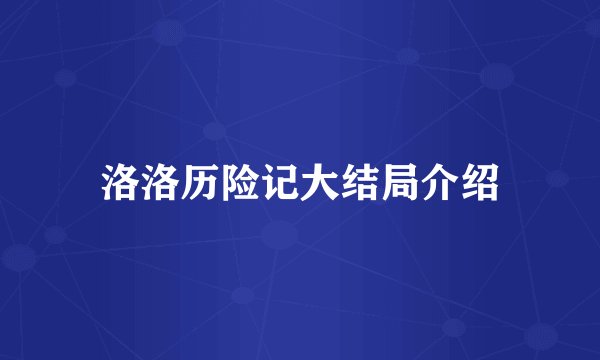 洛洛历险记大结局介绍