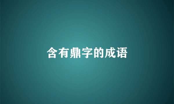 含有鼎字的成语
