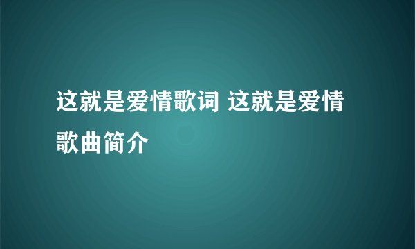这就是爱情歌词 这就是爱情歌曲简介