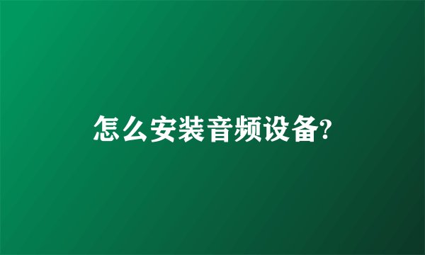 怎么安装音频设备?