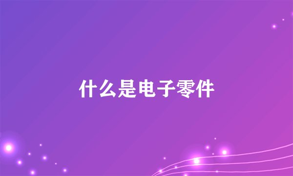 什么是电子零件