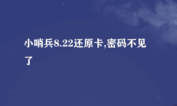 小哨兵8.22还原卡,密码不见了