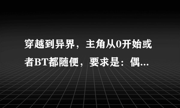 穿越到异界，主角从0开始或者BT都随便，要求是：偶尔主角说出一句话，惊呆一群人的小说。