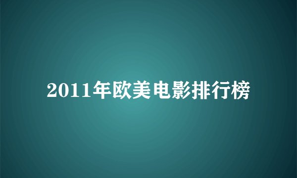 2011年欧美电影排行榜