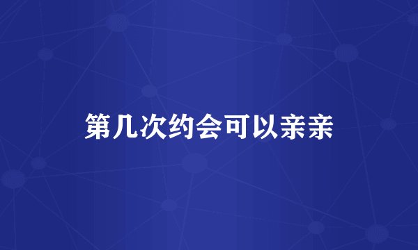 第几次约会可以亲亲