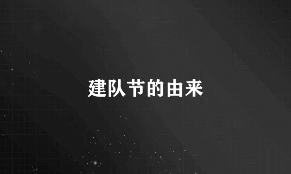建队节的由来
