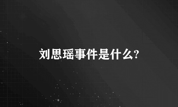 刘思瑶事件是什么?