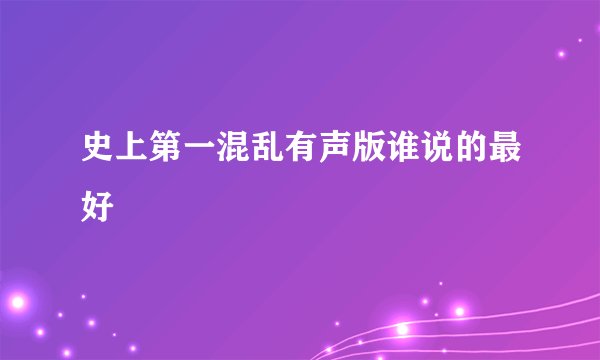 史上第一混乱有声版谁说的最好