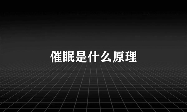 催眠是什么原理