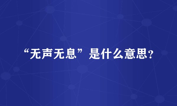 “无声无息”是什么意思？