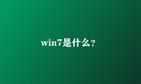win7是什么？
