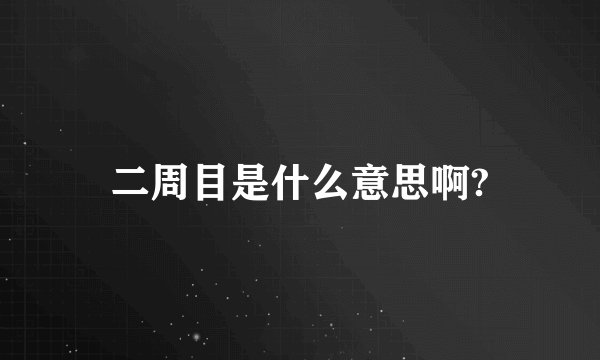 二周目是什么意思啊?