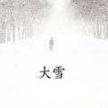 二十四节气分别是什么？
