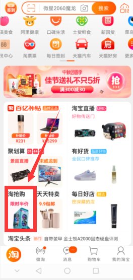 淘宝淘抢购入口在哪里