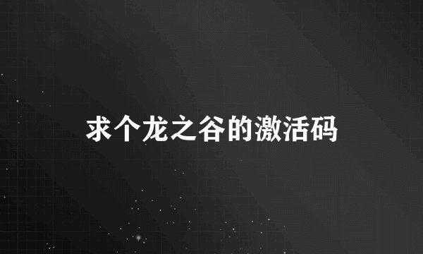 求个龙之谷的激活码