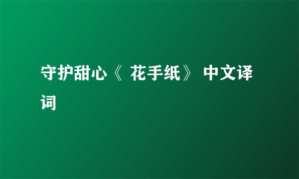 守护甜心《 花手纸》 中文译词