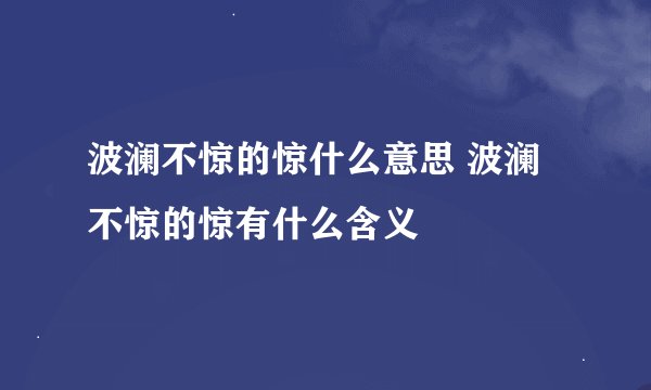 波澜不惊的惊什么意思 波澜不惊的惊有什么含义