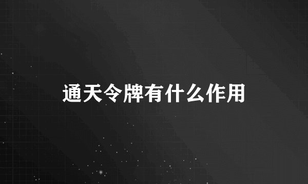 通天令牌有什么作用