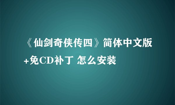 《仙剑奇侠传四》简体中文版+免CD补丁 怎么安装