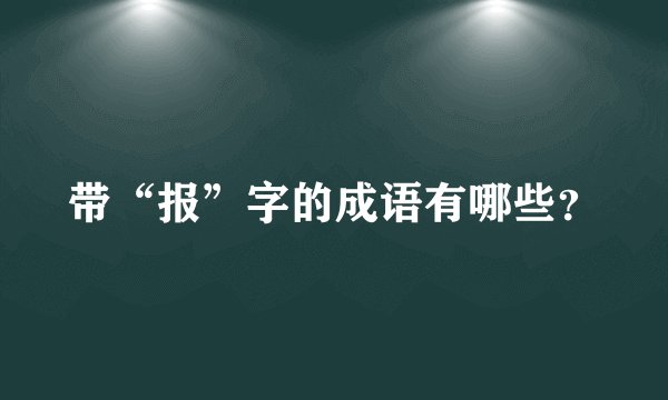 带“报”字的成语有哪些？