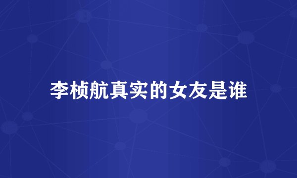 李桢航真实的女友是谁