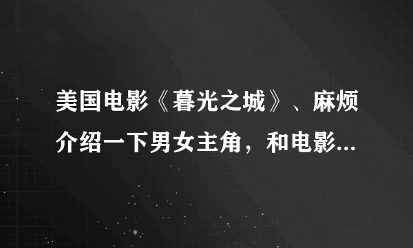 美国电影《暮光之城》、麻烦介绍一下男女主角，和电影的背景。