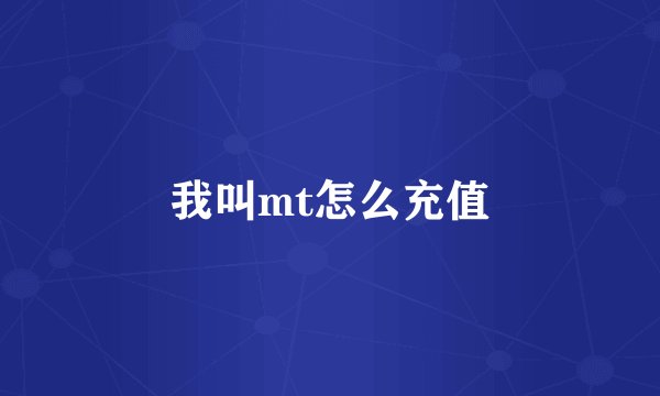 我叫mt怎么充值