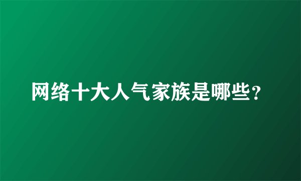 网络十大人气家族是哪些？