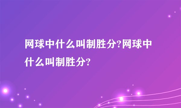 网球中什么叫制胜分?网球中什么叫制胜分?