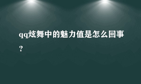 qq炫舞中的魅力值是怎么回事？